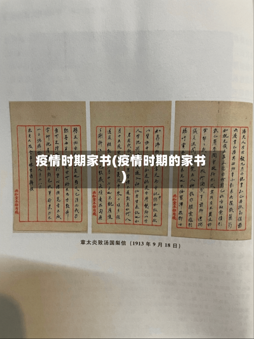 疫情时期家书(疫情时期的家书)-第3张图片