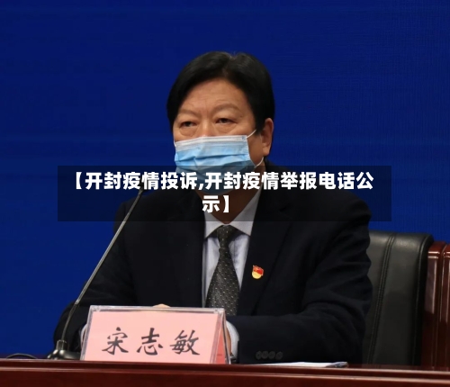 【开封疫情投诉,开封疫情举报电话公示】-第2张图片