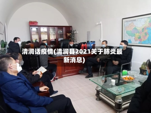 清涧话疫情(清涧县2021关于肺炎最新消息)