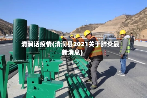 清涧话疫情(清涧县2021关于肺炎最新消息)-第2张图片