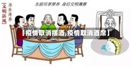 【疫情取消摆酒,疫情取消酒席】
