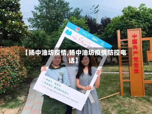 【扬中油坊疫情,扬中油坊疫情防控电话】