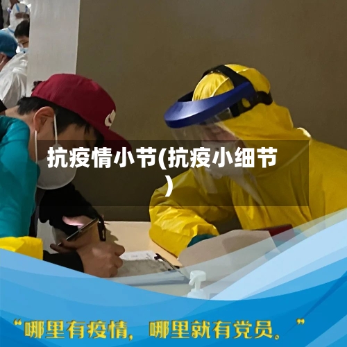 抗疫情小节(抗疫小细节)-第2张图片