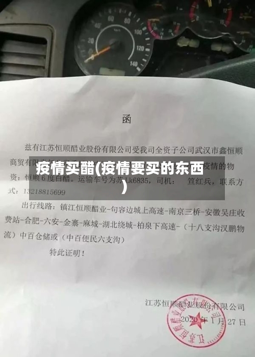 疫情买醋(疫情要买的东西)