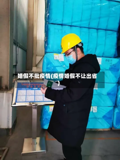 婚假不批疫情(疫情婚假不让出省)-第2张图片