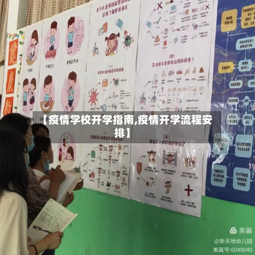 【疫情学校开学指南,疫情开学流程安排】