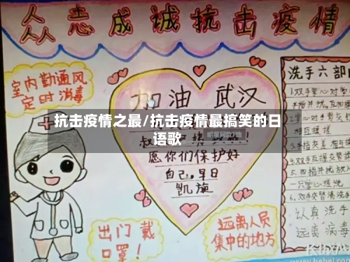 抗击疫情之最/抗击疫情最搞笑的日语歌