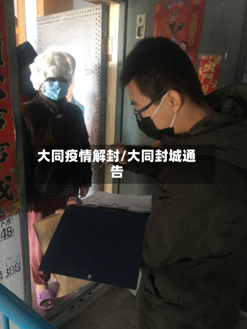 大同疫情解封/大同封城通告-第2张图片
