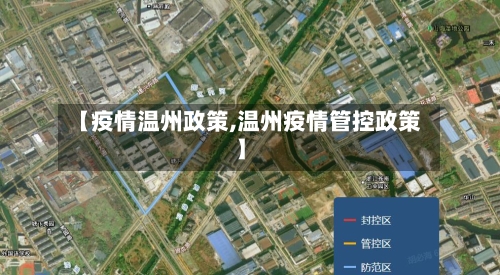 【疫情温州政策,温州疫情管控政策】