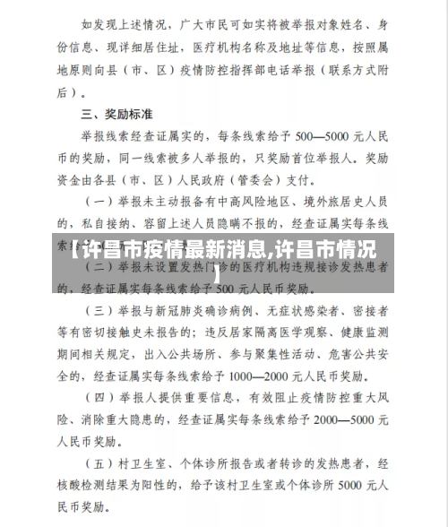 【许昌市疫情最新消息,许昌市情况】