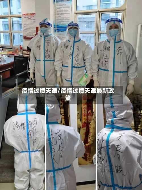 疫情过境天津/疫情过境天津最新政策-第2张图片