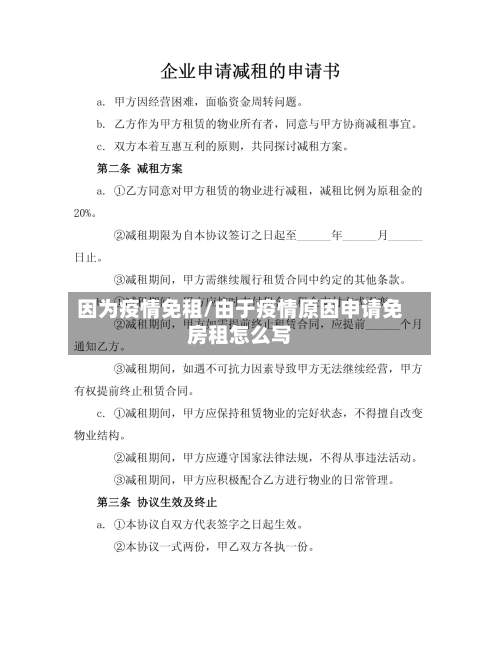 因为疫情免租/由于疫情原因申请免房租怎么写