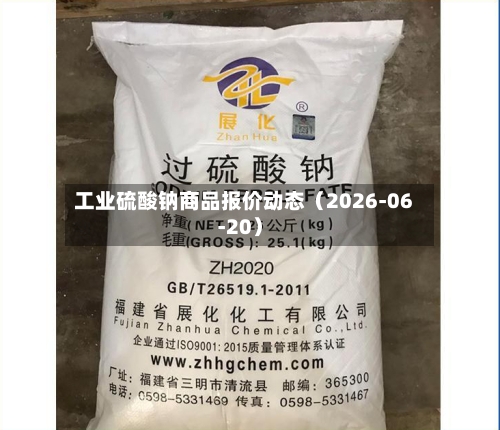 工业硫酸钠商品报价动态（2026-06-20）-第3张图片