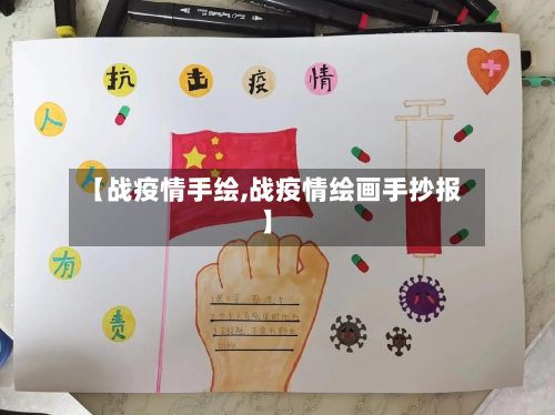 【战疫情手绘,战疫情绘画手抄报】-第2张图片