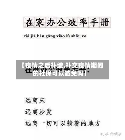 【疫情之后补缴,补交疫情期间的社保可以减免吗】-第2张图片