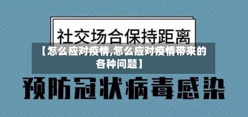 【怎么应对疫情,怎么应对疫情带来的各种问题】