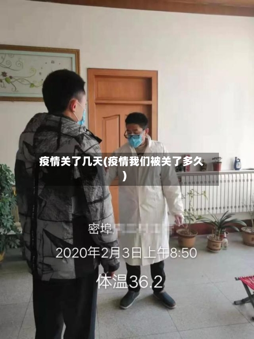 疫情关了几天(疫情我们被关了多久)