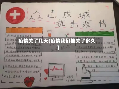 疫情关了几天(疫情我们被关了多久)-第2张图片