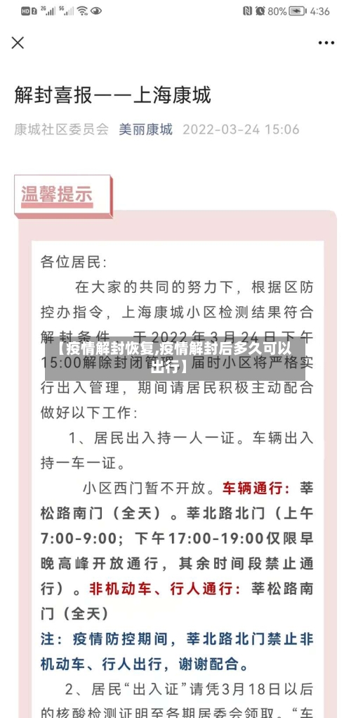 【疫情解封恢复,疫情解封后多久可以出行】-第3张图片