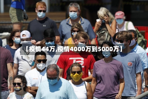 【疫情44万,疫情4000万到5000万】-第2张图片