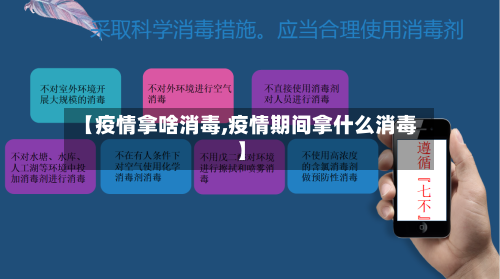 【疫情拿啥消毒,疫情期间拿什么消毒】-第2张图片