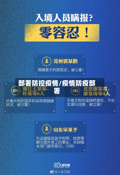 部署防控疫情/疫情防疫部署
