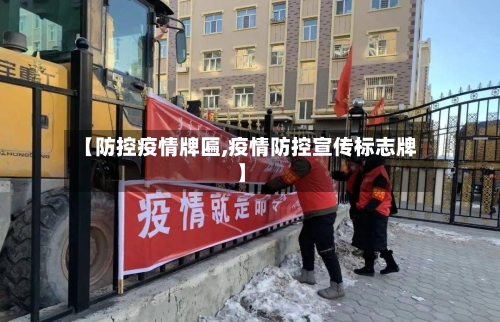 【防控疫情牌匾,疫情防控宣传标志牌】-第3张图片