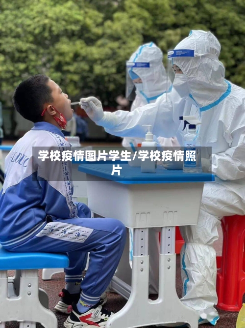 学校疫情图片学生/学校疫情照片
