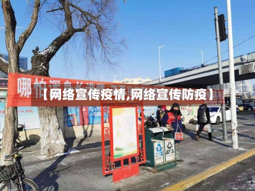 【网络宣传疫情,网络宣传防疫】-第2张图片
