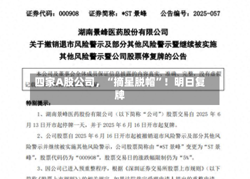 四家A股公司，“摘星脱帽”！明日复牌
