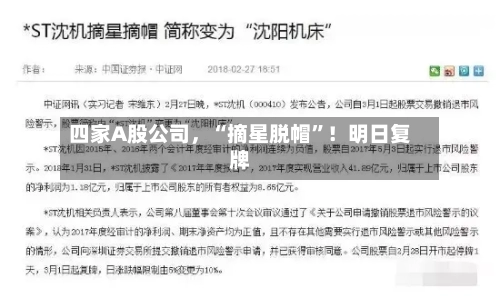 四家A股公司，“摘星脱帽”！明日复牌-第2张图片