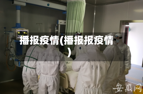 播报疫情(播报报疫情)