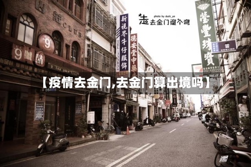 【疫情去金门,去金门算出境吗】