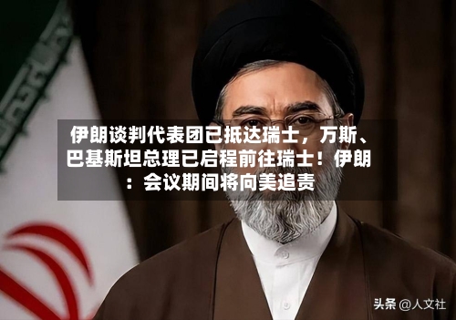 伊朗谈判代表团已抵达瑞士，万斯、巴基斯坦总理已启程前往瑞士！伊朗：会议期间将向美追责
