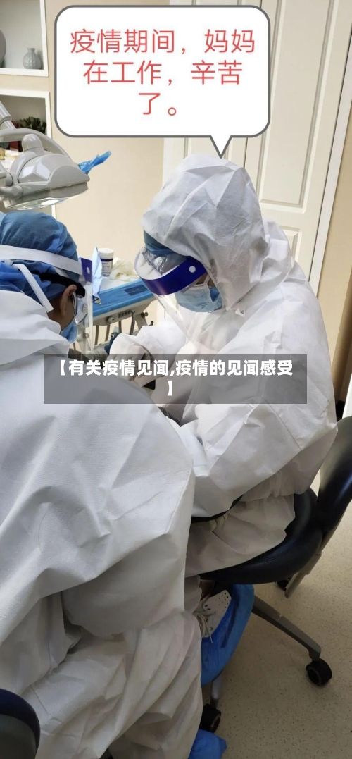 【有关疫情见闻,疫情的见闻感受】
