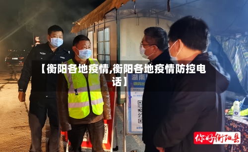 【衡阳各地疫情,衡阳各地疫情防控电话】-第2张图片