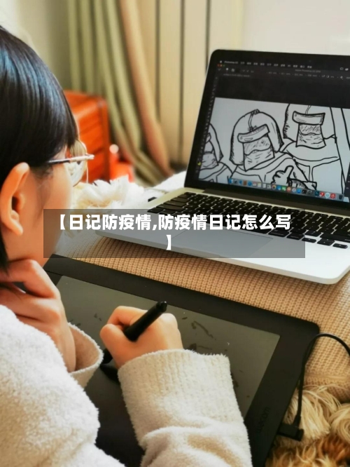 【日记防疫情,防疫情日记怎么写】-第2张图片