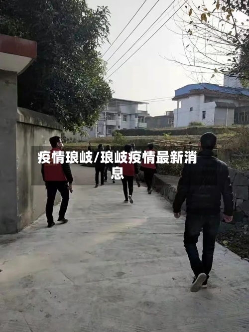 疫情琅岐/琅岐疫情最新消息-第2张图片