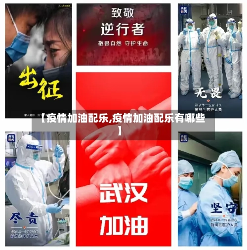 【疫情加油配乐,疫情加油配乐有哪些】-第2张图片