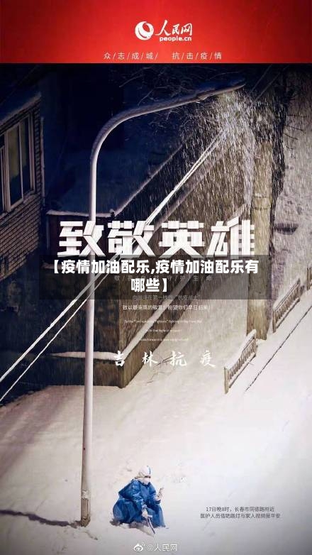 【疫情加油配乐,疫情加油配乐有哪些】-第3张图片