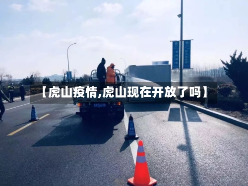 【虎山疫情,虎山现在开放了吗】-第2张图片