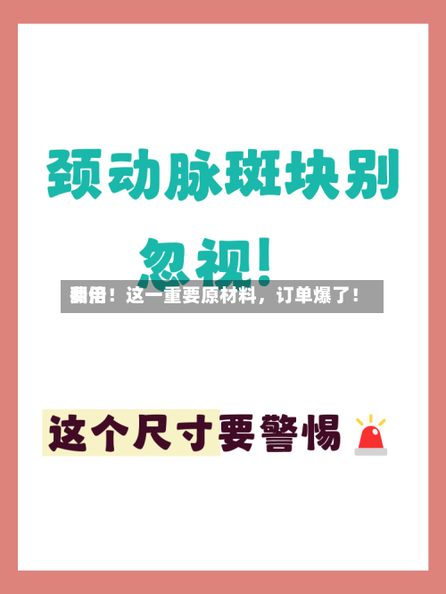 费用翻倍！这一重要原材料，订单爆了！-第2张图片