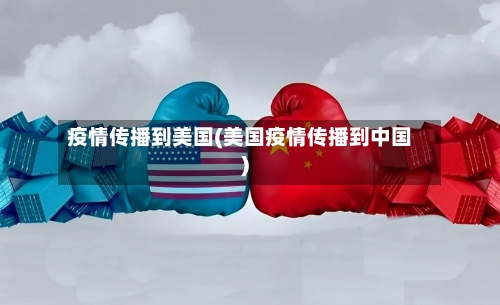 疫情传播到美国(美国疫情传播到中国)-第3张图片