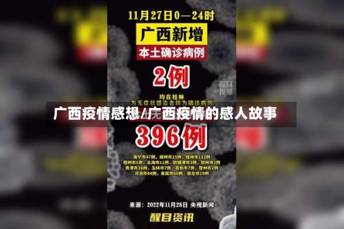 广西疫情感想/广西疫情的感人故事