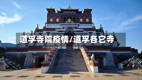 道孚寺院疫情/道孚各它寺