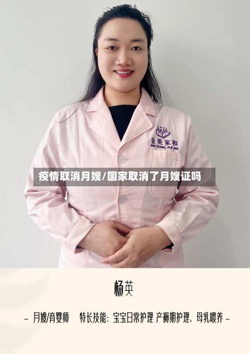 疫情取消月嫂/国家取消了月嫂证吗