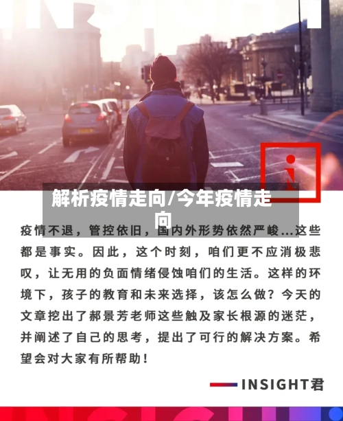 解析疫情走向/今年疫情走向