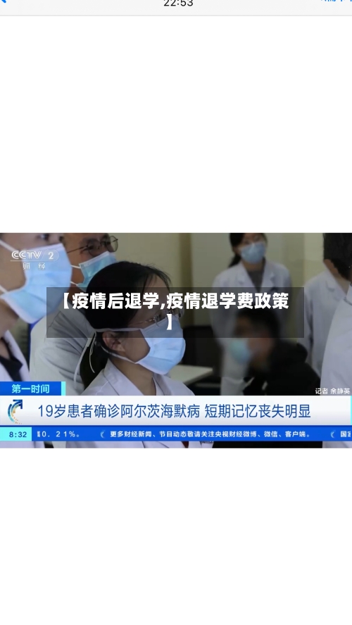 【疫情后退学,疫情退学费政策】-第2张图片