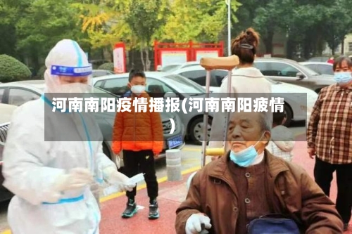 河南南阳疫情播报(河南南阳疲情)-第2张图片