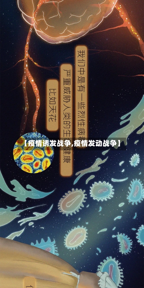 【疫情诱发战争,疫情发动战争】-第2张图片